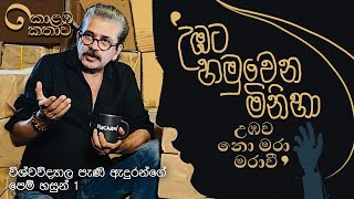 කොළඹ කතාව  කැම්පස් ඇදුරු පරිච්ඡේදය 01  Upul Shantha Sannasgala [upl. by Anived]