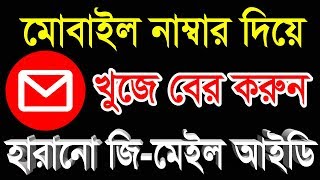 হারানো জিমেইল আইডি বের করুন মোবাইল নং দিয়ে  Gmail ID find out by mobile number [upl. by Notnilc]