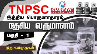 TNPSC  Indian Economy  National Income  1  Kani Murugan  Suresh IAS Academy [upl. by Mil46]