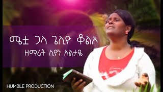 ሜቷ ጋላ ጌሊዮ ቆልኦ  ዘማሪት ሊዮን አልታዬ  Sr Liyon Altayes New Wolaytgna Protestant Song 2020 [upl. by Alyakcm60]