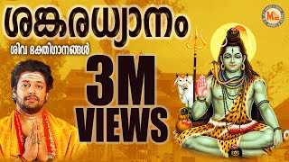 ശങ്കരധ്യാനം  SANKARADHYANAM  Hindu Devotional Songs Malayalam  Siva Songs [upl. by Nosnej495]