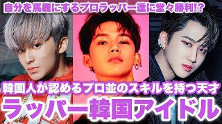 韓国人が認める天才ラッパー韓国男性アイドルTOP5 [upl. by Chernow910]