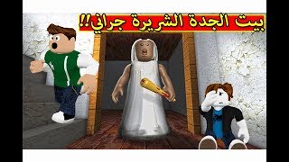 دخلنا بيت مهجور و لقينا الجدة الشريرة جراني لعبة roblox  😭😱 [upl. by Batholomew862]