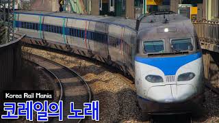 MV 코레일의 노래 Korean Korail [upl. by Raskind414]