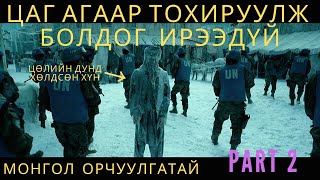 ЦАГ АГААР ТОХИРУУЛЖ БОЛДОГ ИРЭЭДҮЙ PART 2 kino mongol heleer shuud uzeh [upl. by Knuth]