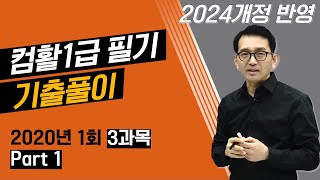 컴퓨터활용능력1급 필기 기출문제 2020년 1회 3과목 A41번 51번 [upl. by Suzi505]