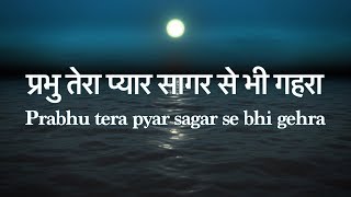 प्रभु तेरा प्यार सागर से भी गहरा Prabhu tera pyar sagar se bhi gehra  Virendra Patil [upl. by Mharg]