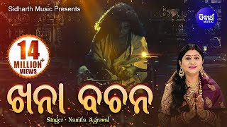 Khana Bachana  ଖନା ବଚନ  Namita Agrawal  Sidharth Music [upl. by Mulvihill]